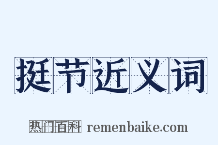 挺节近义词是什么意思的图片